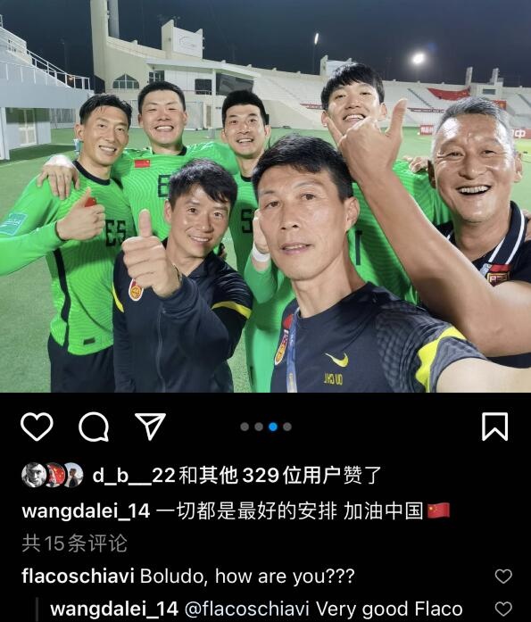 王大雷庆祝国足晋级：命运的馈赠