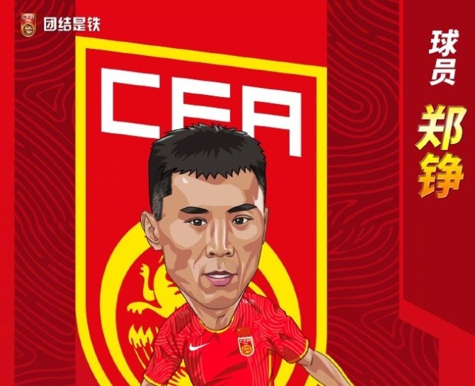 记者披露：郑铮不在本期国足前往卡塔尔的名单中