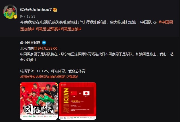 |侯永永与国足共战今夜