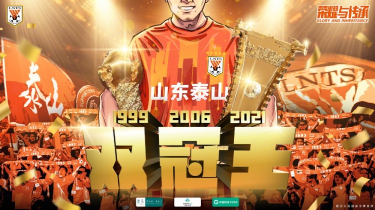 恭喜山东泰山实现历史突破！第三次双冠王！