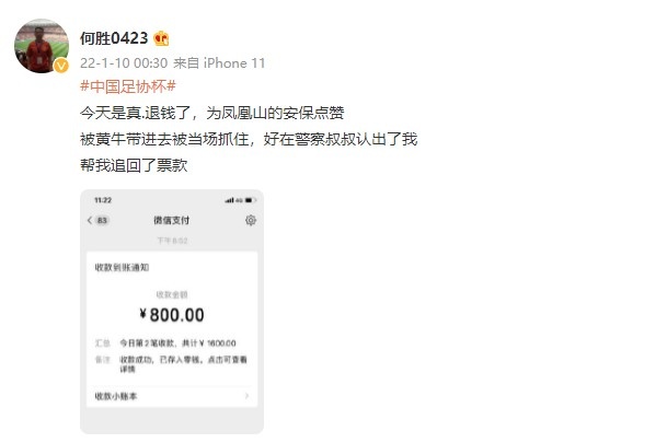 球迷退款事件背后的真相