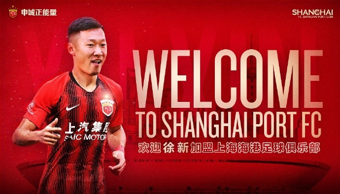 上海海港迎强援：徐新加盟