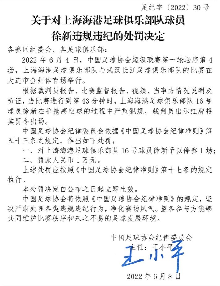 徐新因严重犯规和踢破玻璃门被处罚