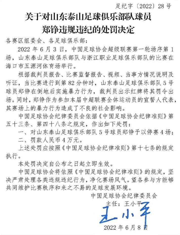 停赛四场是否过重？