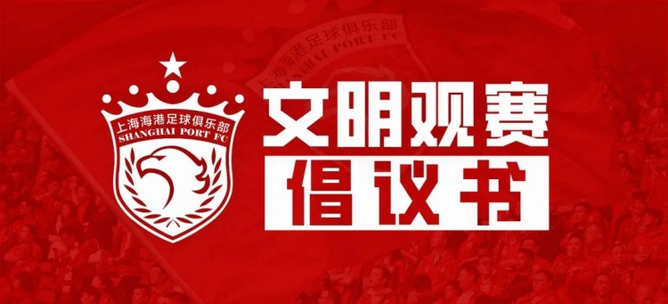 海港球迷文明观赛指南