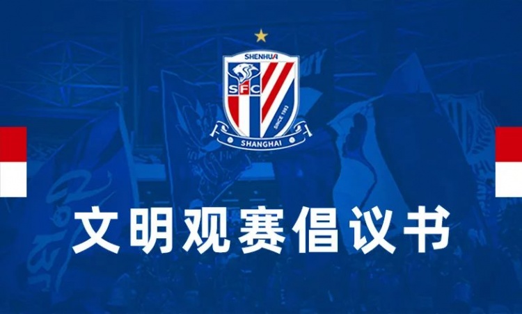 文明观赛，共筑绿色申花家园