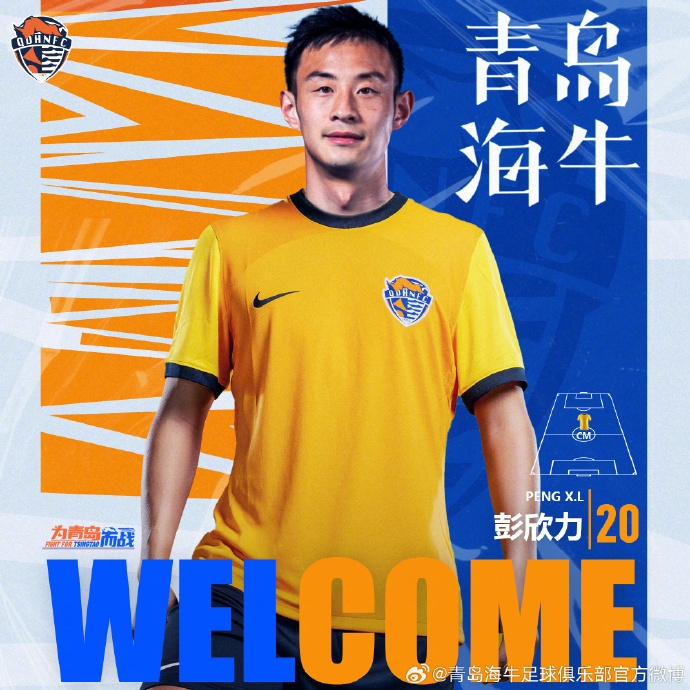 官方宣布彭欣力转会青岛海牛