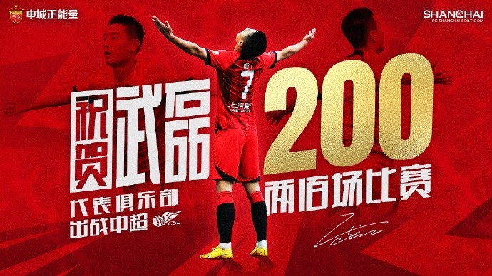 共赴 midfield纪念：武磊中超第200战