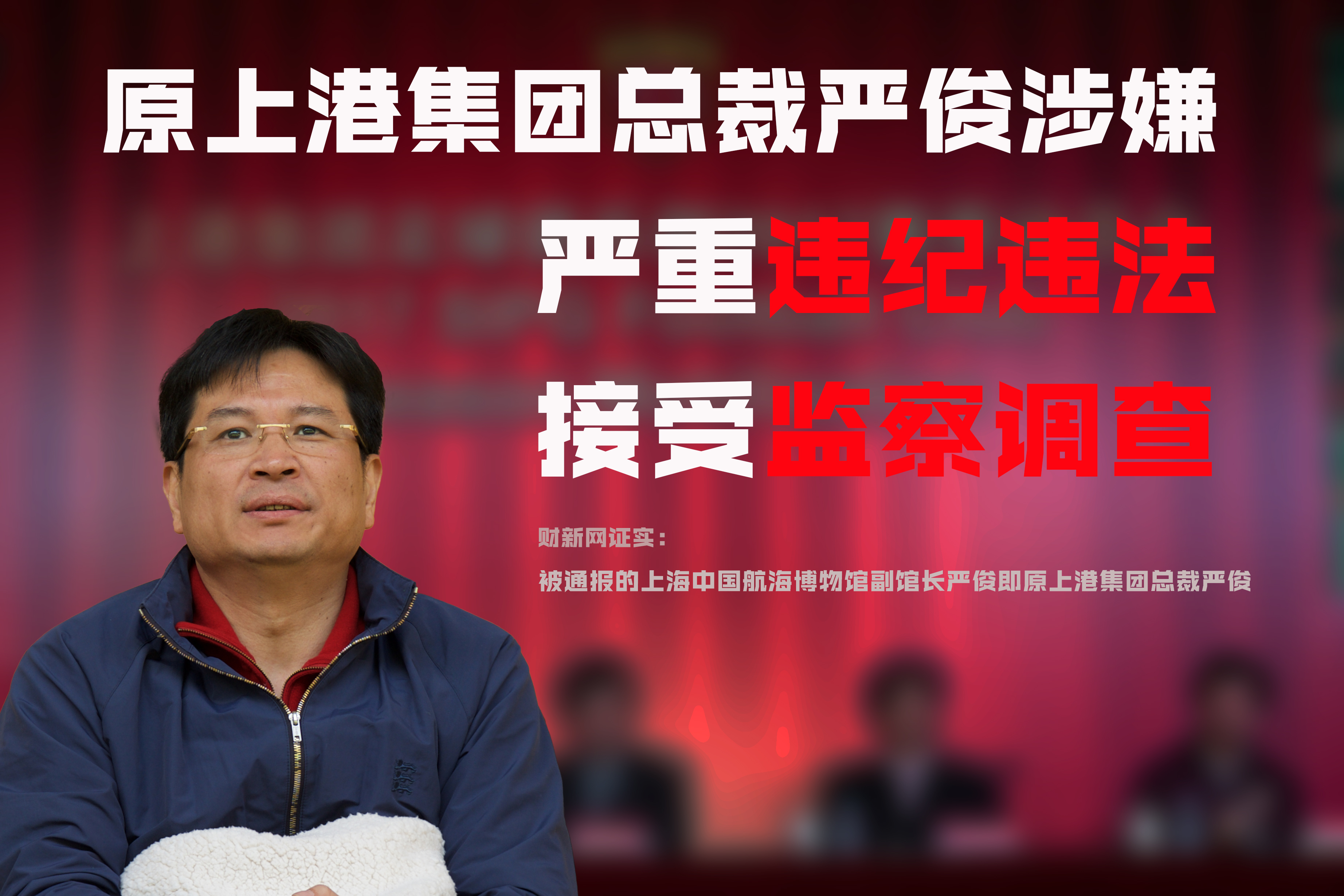 财新披露：上港集团原总裁严俊涉嫌违纪被查