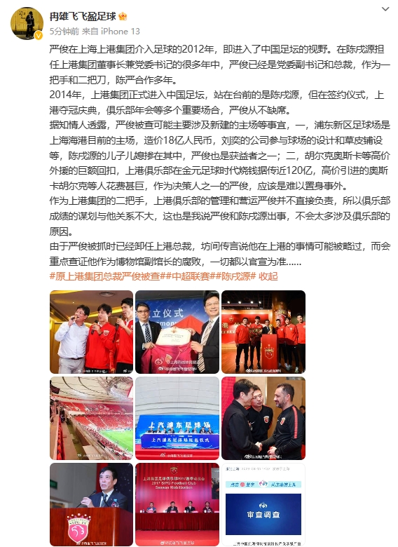 严俊被查或与新建主场及上港内部相关