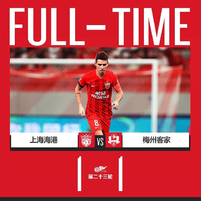 比赛详情：上海海港1:1梅州客家
