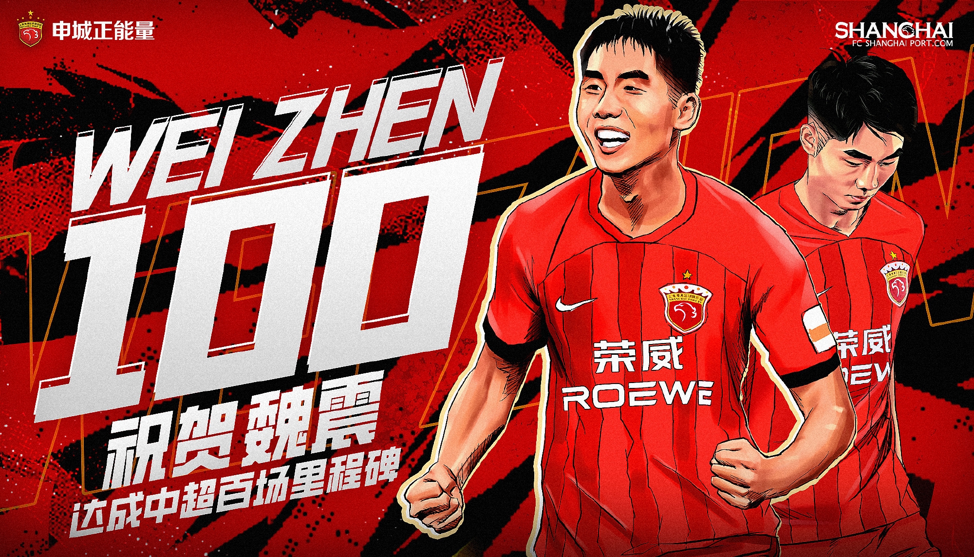 魏震迎来中超第一百场比赛并取得进球