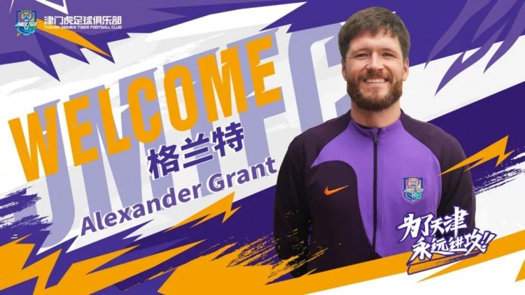 津门虎新援格兰特：首次亮相中国赛场