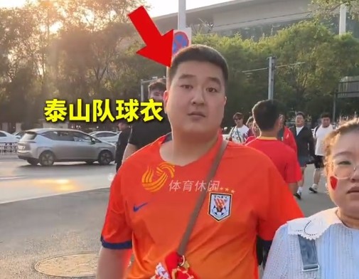 泰山元素成国足现场 supporter标志