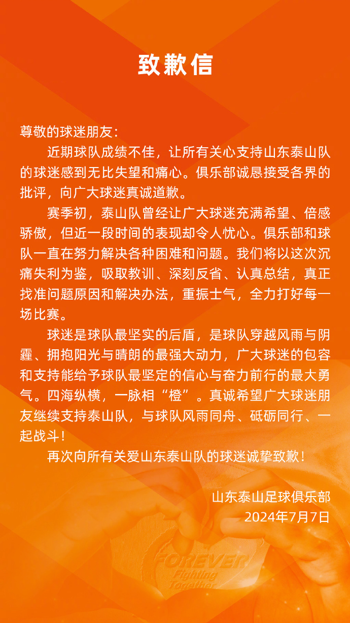 诚恳接受批评泰山公开致歉声明