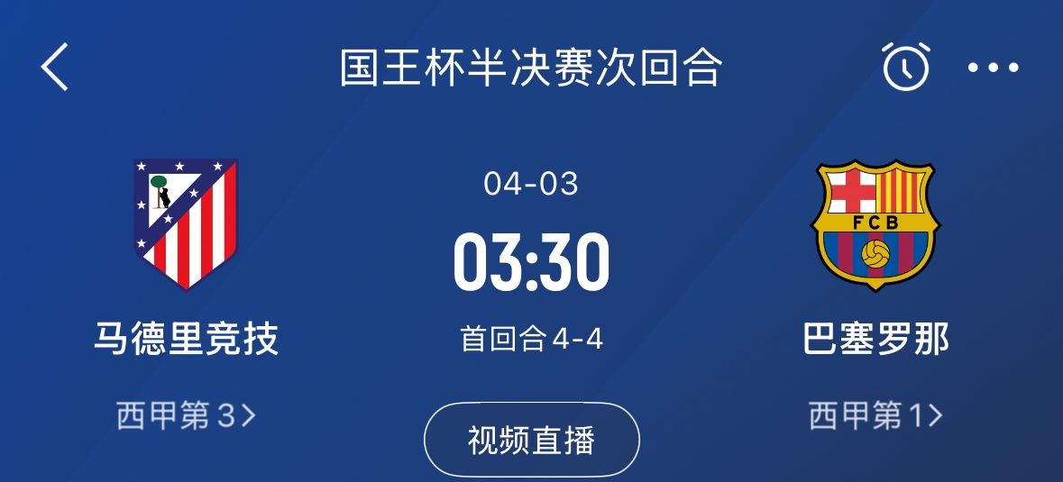 国王杯第二回合焦点战：巴萨 vs 马竞