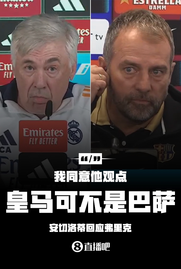 安切洛蒂回应：赞同弗里克，但看轻巴萨地位