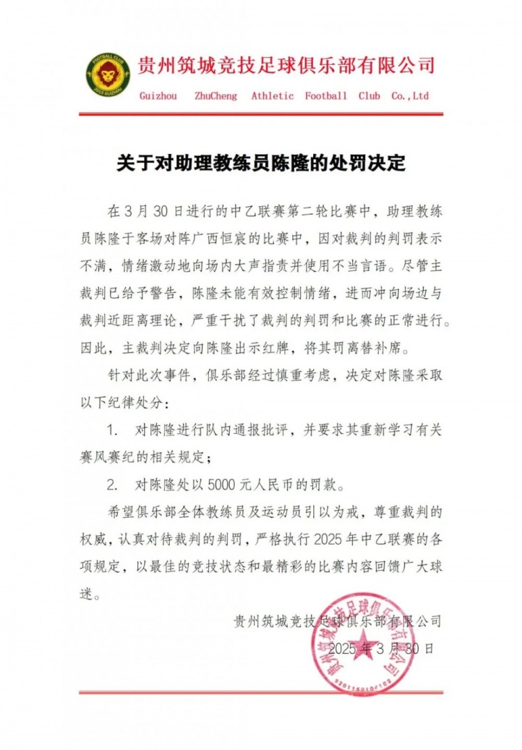 因违规行为贵州筑城竞技对助教陈隆罚款