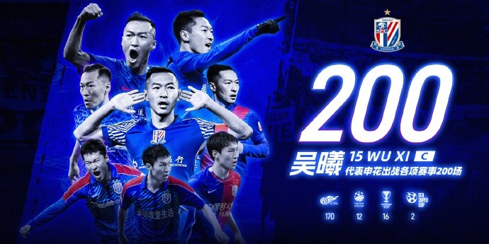 庆祝吴曦申花生涯200场纪念战