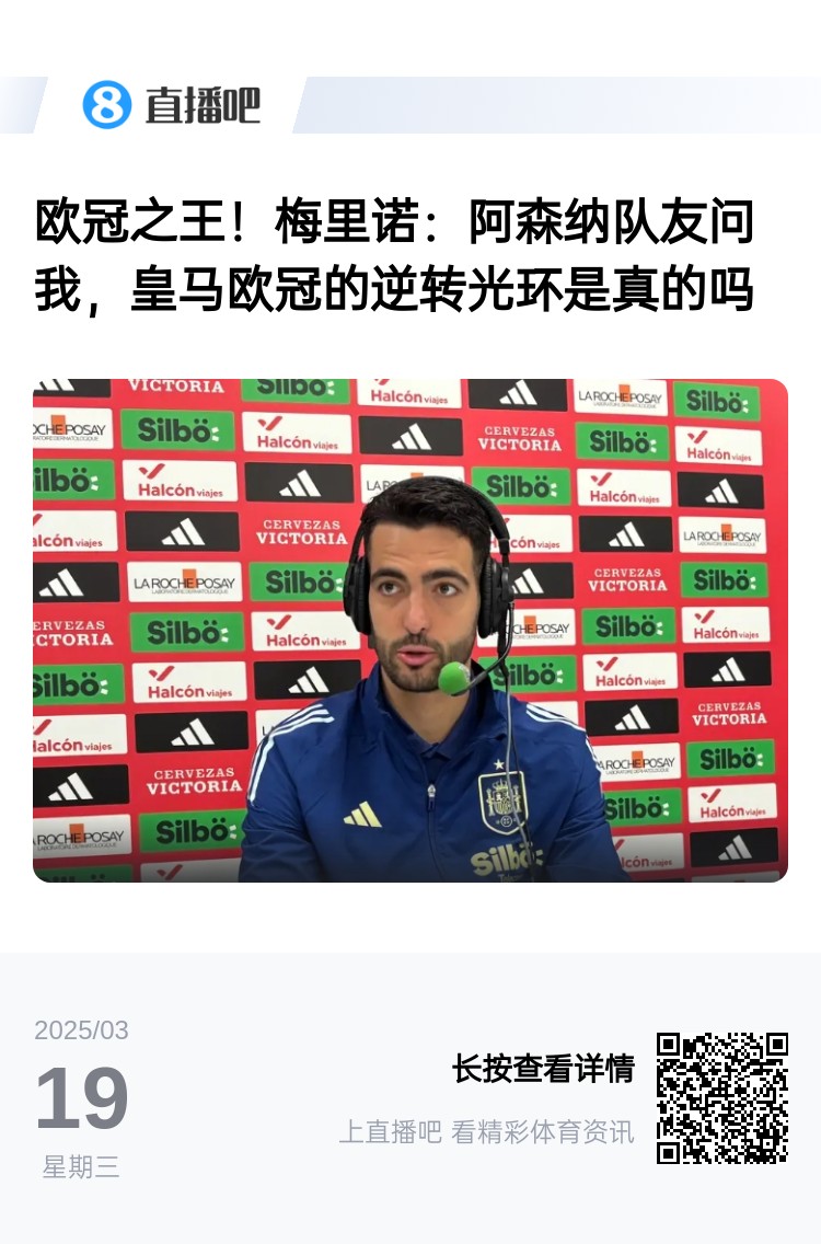 阿森纳队内讨论皇马逆转奇迹的真实性