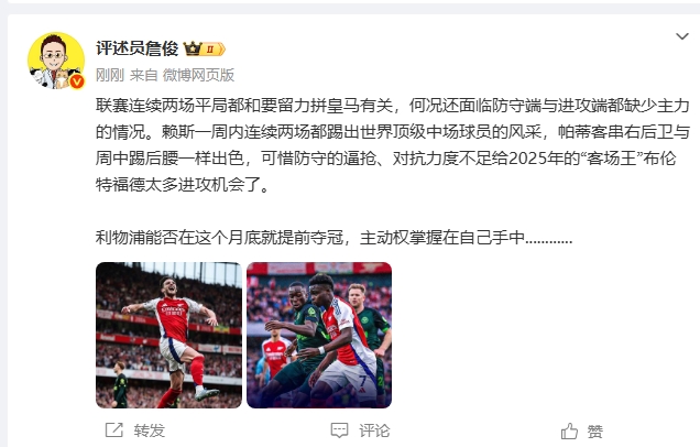 詹俊解析枪手与红军走势