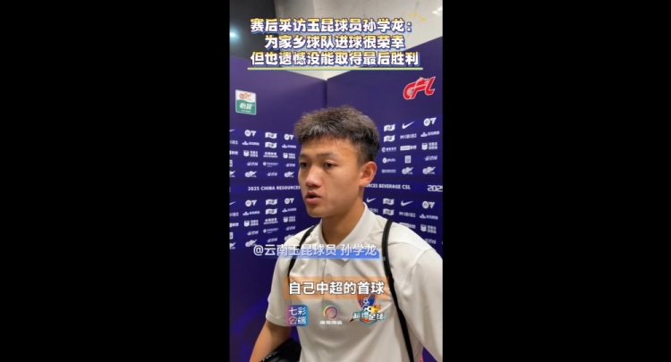 孙学龙为家乡球队建功感到自豪