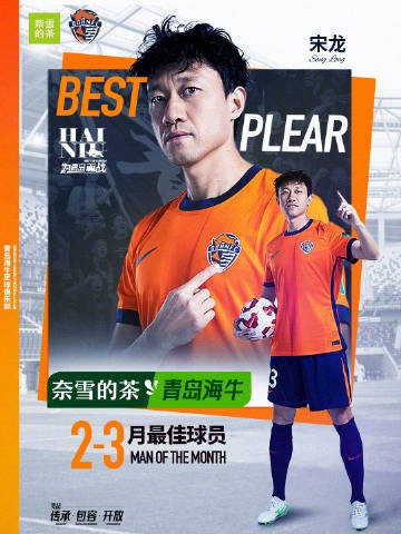 宋龙率队2-3月取得佳绩当选青岛海牛赛季初最佳
